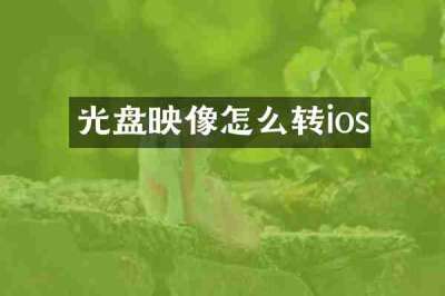 光盘映像怎么转ios
