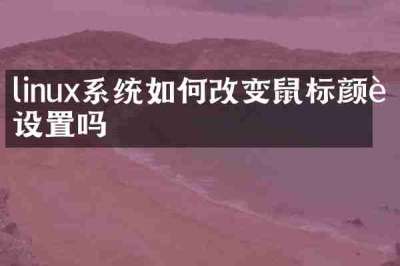 linux系统如何改变鼠标颜色设置吗