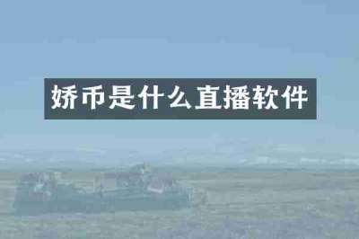 娇币是什么直播软件