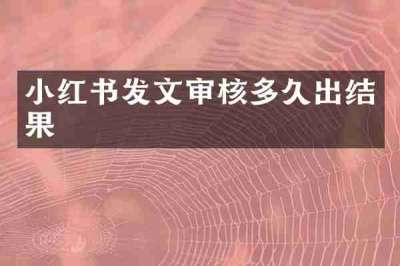 小红书发文审核多久出结果