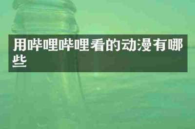 用哔哩哔哩看的动漫有哪些