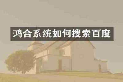 鸿合系统如何搜索百度