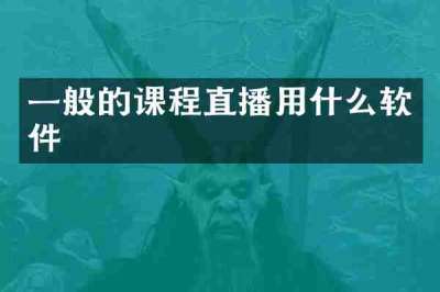 一般的课程直播用什么软件