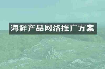 海鲜产品网络推广方案