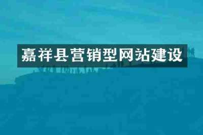 嘉祥县营销型网站建设