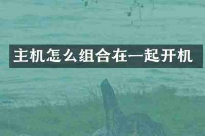 主机怎么组合在一起开机