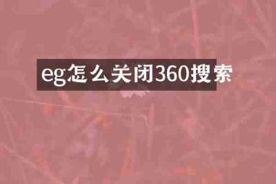 eg怎么关闭360搜索