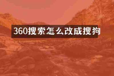 360搜索怎么改成搜狗