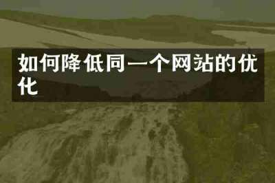 如何降低同一个网站的优化
