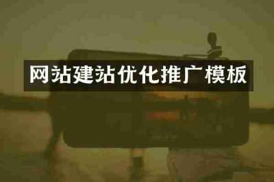 网站建站优化推广模板