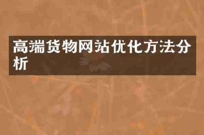高端货物网站优化方法分析