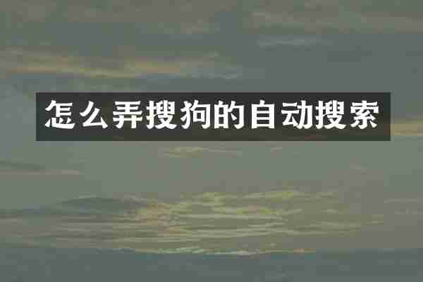 怎么弄搜狗的自动搜索