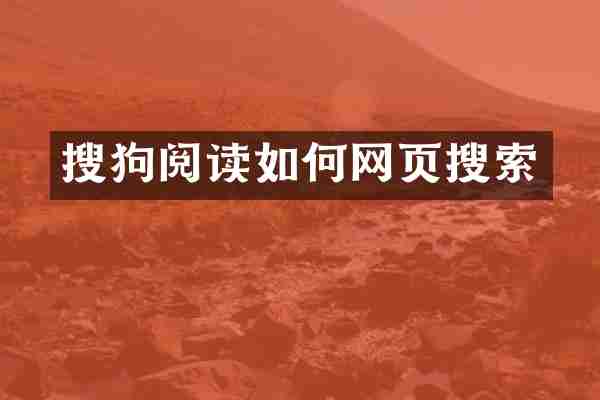 搜狗阅读如何网页搜索