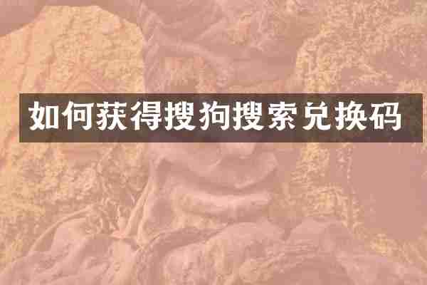 如何获得搜狗搜索兑换码