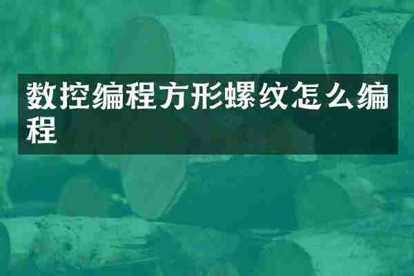 数控编程方形螺纹怎么编程