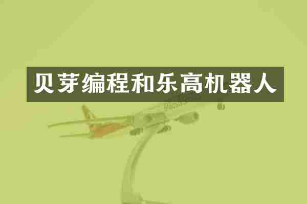 贝芽编程和乐高机器人