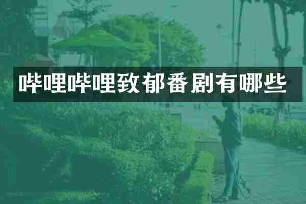 哔哩哔哩致郁番剧有哪些