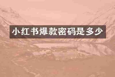 小红书爆款密码是多少