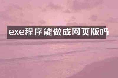 exe程序能做成网页版吗