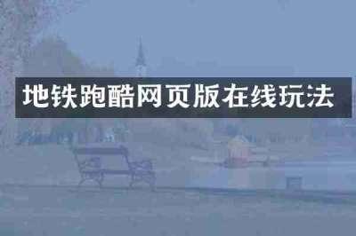 地铁跑酷网页版在线玩法