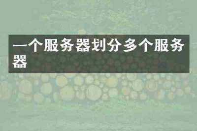 一个服务器划分多个服务器