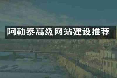 阿勒泰高级网站建设推荐