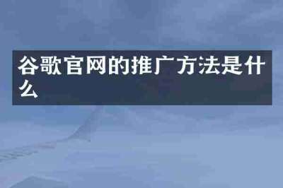 谷歌官网的推广方法是什么