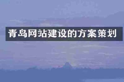 青岛网站建设的方案策划