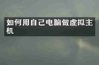 如何用自己电脑做虚拟主机