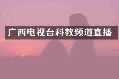 广西电视台科教频道直播