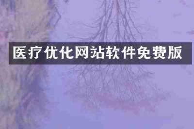 医疗优化网站软件免费版