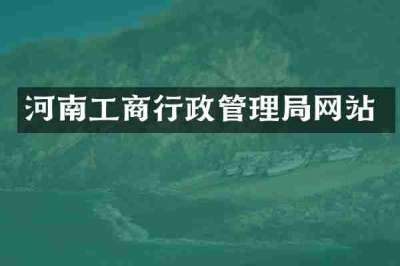 河南工商行政管理局网站