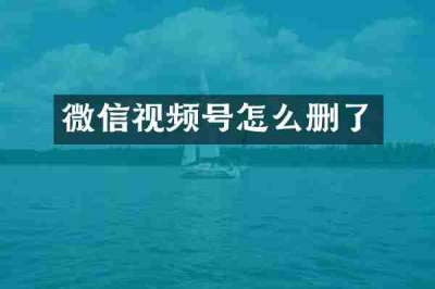 微信视频号怎么删了