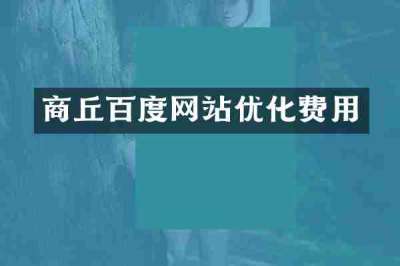商丘百度网站优化费用