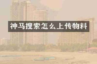 神马搜索怎么上传物料