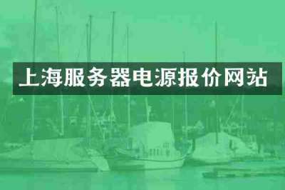 上海服务器电源报价网站