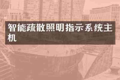 智能疏散照明指示系统主机