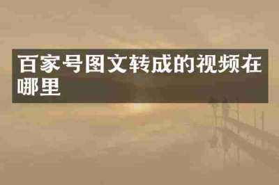 百家号图文转成的视频在哪里