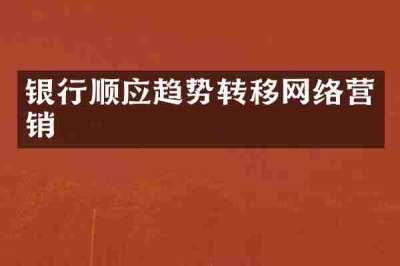银行顺应趋势转移网络营销