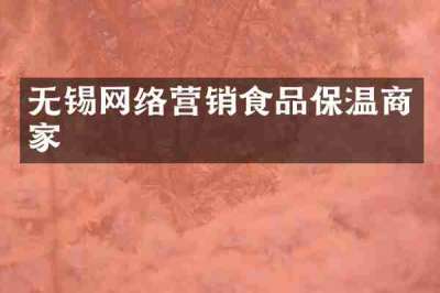 无锡网络营销食品保温商家