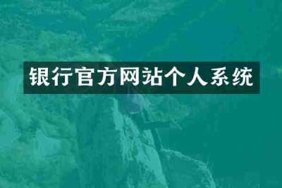 银行官方网站个人系统