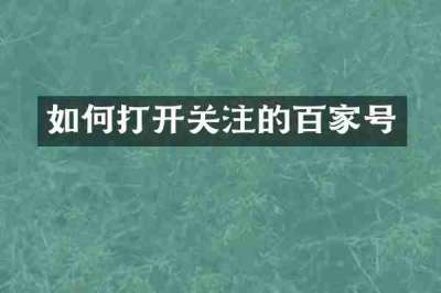如何打开关注的百家号