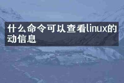 什么命令可以查看linux的启动信息