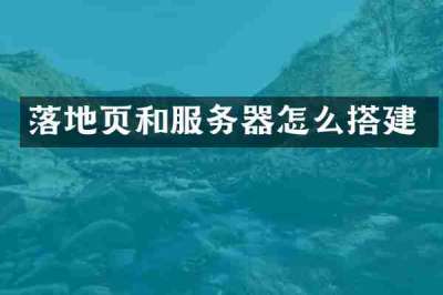 落地页和服务器怎么搭建