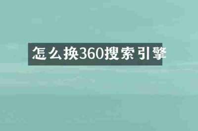 怎么换360搜索引擎