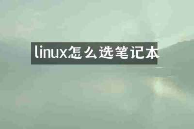linux怎么选笔记本