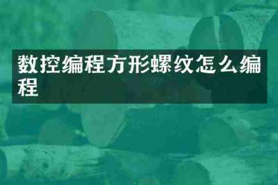 数控编程方形螺纹怎么编程