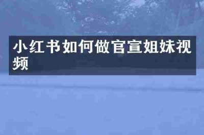 小红书如何做官宣姐妹视频