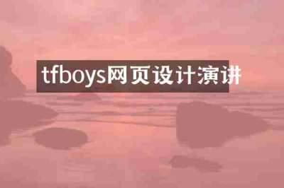 tfboys网页设计演讲
