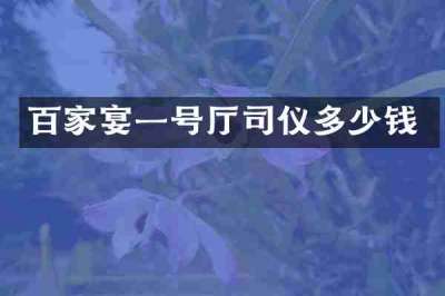 百家宴一号厅司仪多少钱